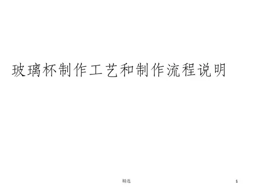 玻璃杯制作工艺和制作流程说明