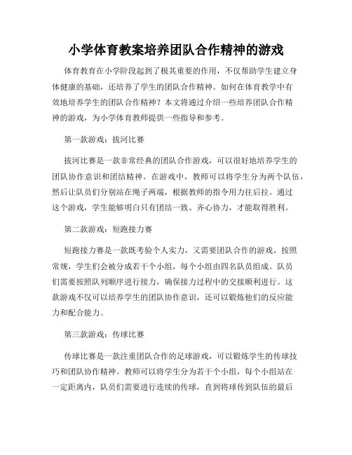 小学体育教案培养团队合作精神的游戏