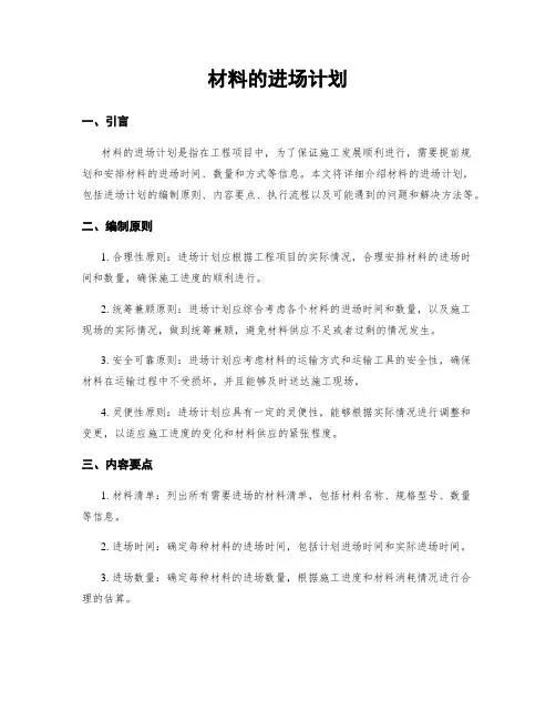 材料的进场计划
