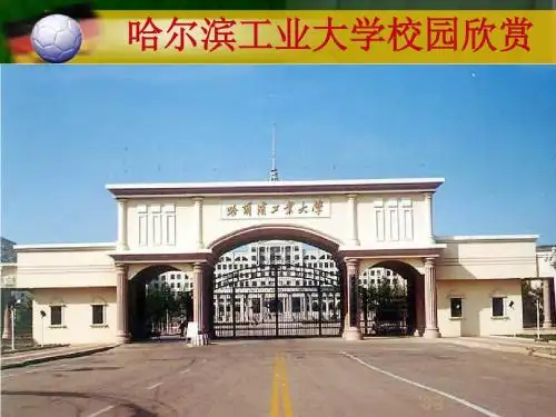 哈尔滨工业大学介绍