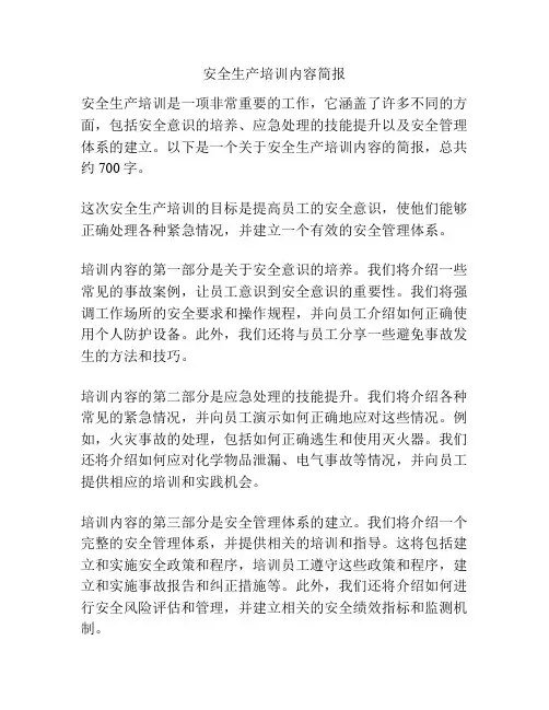 安全生产培训内容简报