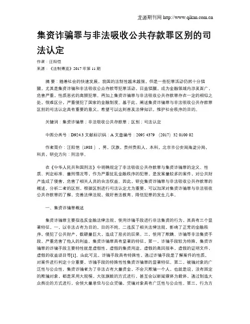集资诈骗罪与非法吸收公共存款罪区别的司法认定