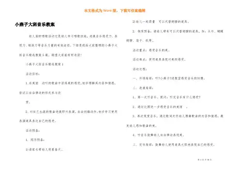 小燕子大班音乐教案