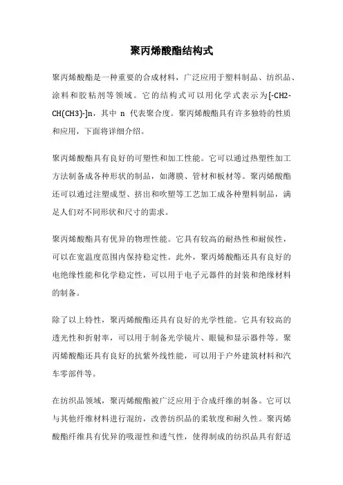 聚丙烯酸酯结构式