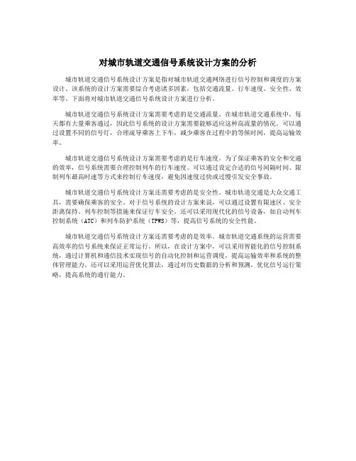 对城市轨道交通信号系统设计方案的分析
