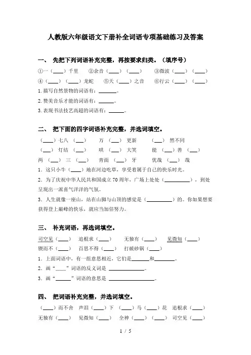 人教版六年级语文下册补全词语专项基础练习及答案