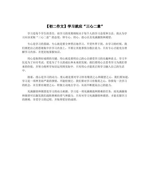 【初二作文】学习就应“三心二意”