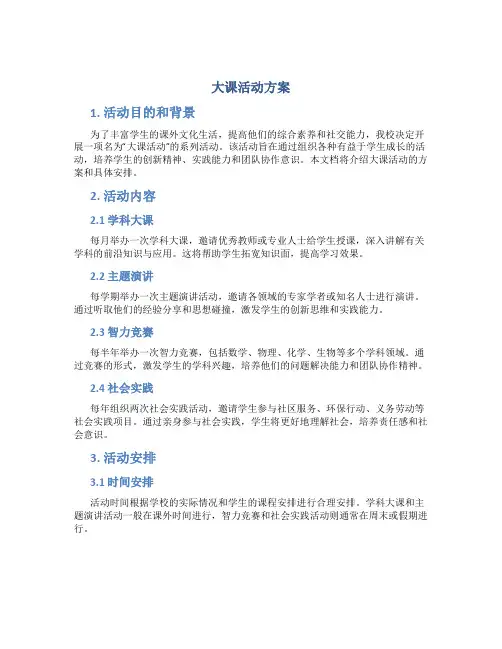 大课活动方案
