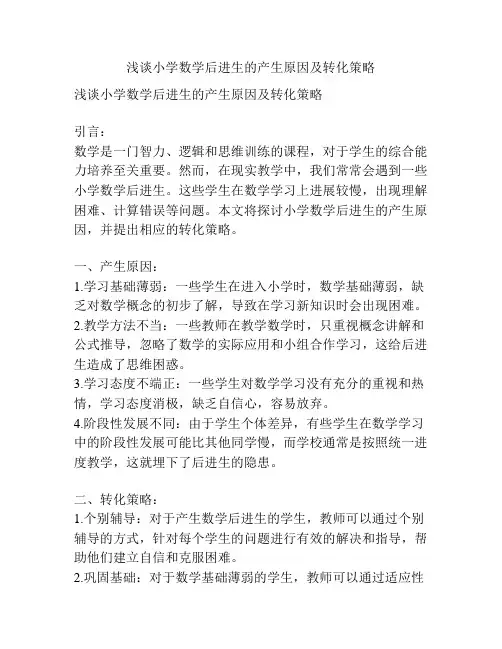 浅谈小学数学后进生的产生原因及转化策略