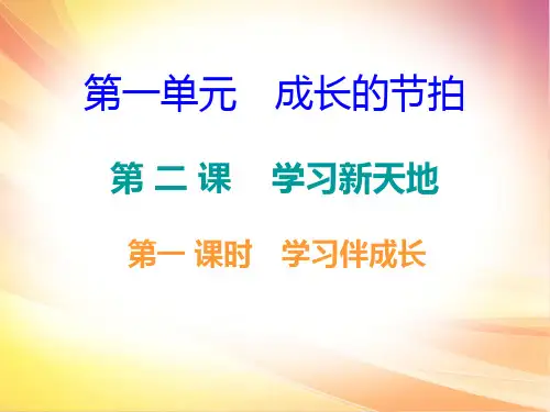 人教部编版七年级道德与法治上册作业课件：2.1学习伴成长(共15张PPT)