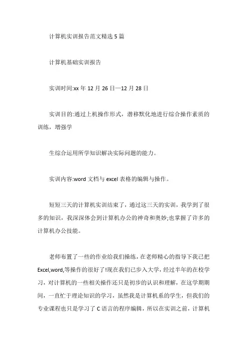 计算机实训报告范文精选5篇【最新版】