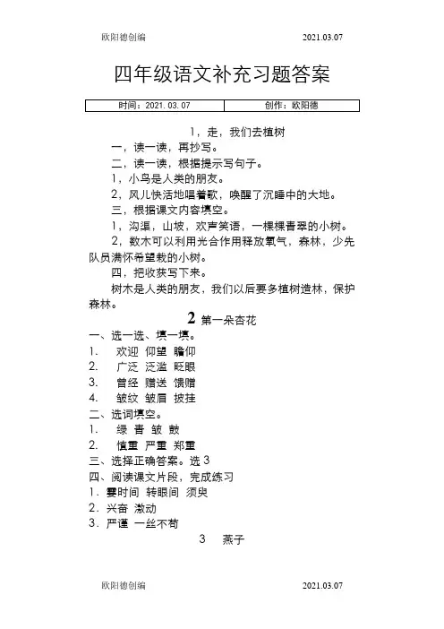 苏教版四年级下册语文补充习题答案之欧阳德创编