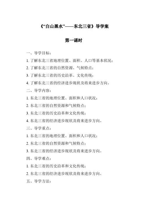 《“白山黑水”——东北三省导学案-2023-2024学年初中地理人教版》