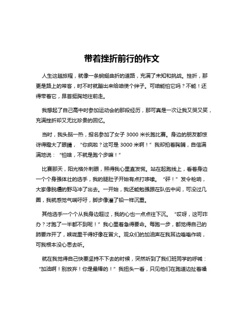 带着挫折前行的作文