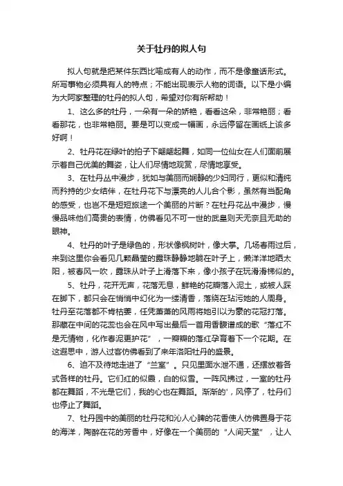 关于牡丹的拟人句