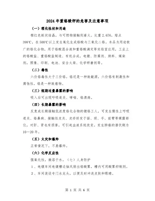 2024年重铬酸钾的危害及注意事项(三篇)