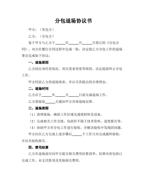 分包退场协议书