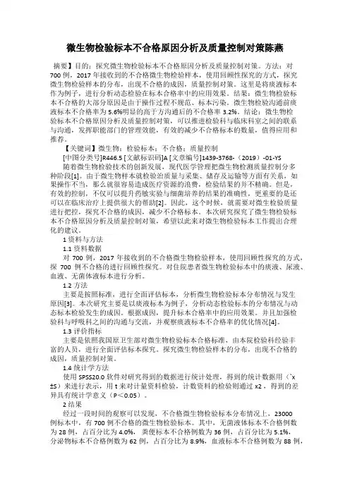 微生物检验标本不合格原因分析及质量控制对策陈燕