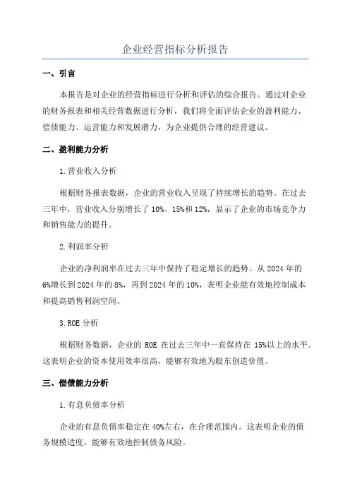 企业经营指标分析报告