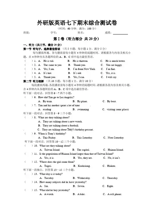 外研版英语七年级下册 期末综合测试卷(有听力材料和答案)