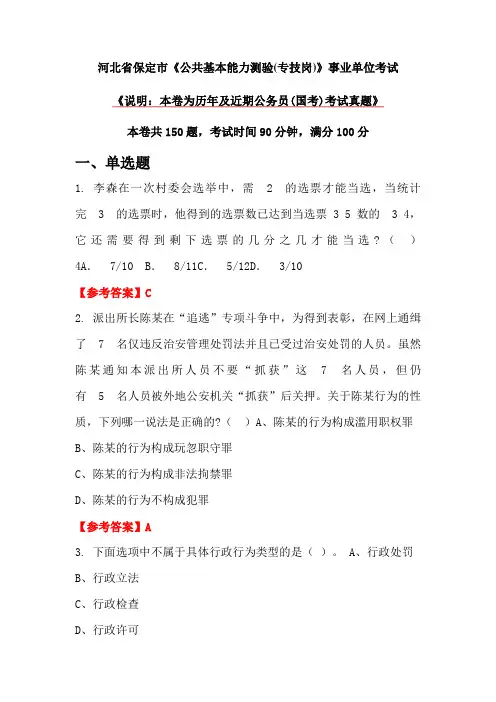 河北省保定市《公共基本能力测验(专技岗)》事业单位考试