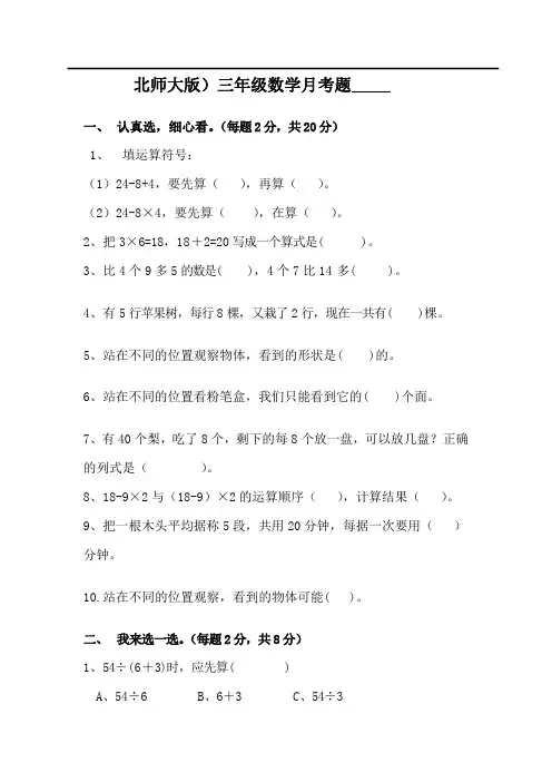 北师大版三年级数学上册第一次月考试卷