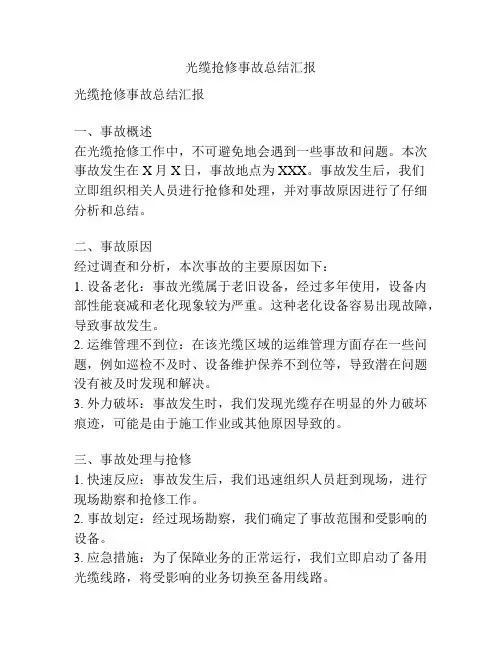 光缆抢修事故总结汇报