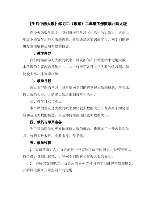 《生活中的大数》练习二(教案)二年级下册数学北师大版