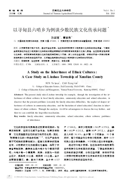 以寻甸县六哨乡为例谈少数民族文化传承问题