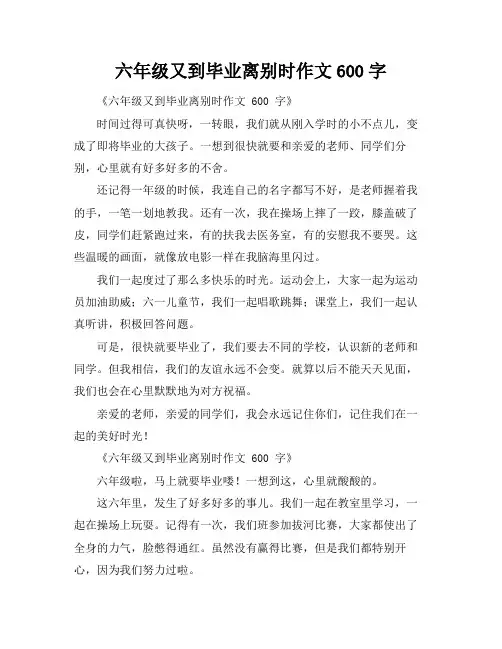 六年级又到毕业离别时作文600字