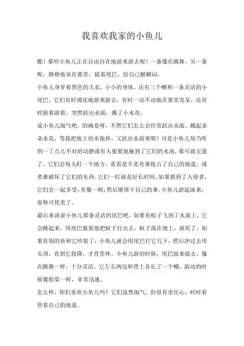 五年级状物我喜欢我家的小鱼儿