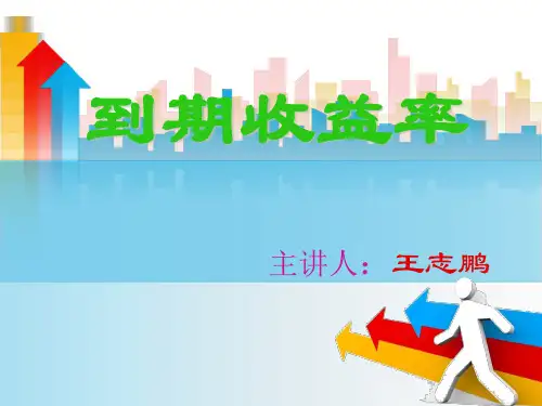 到期收益率的计算