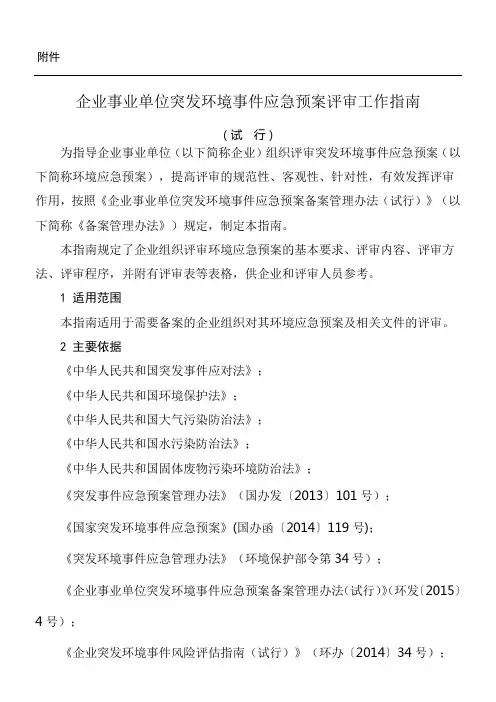 企业事业单位突发环境事件应急预案评审工作指南(试行)