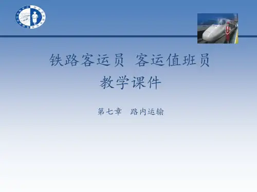 铁路客运员 客运值班员第七章PPT课件
