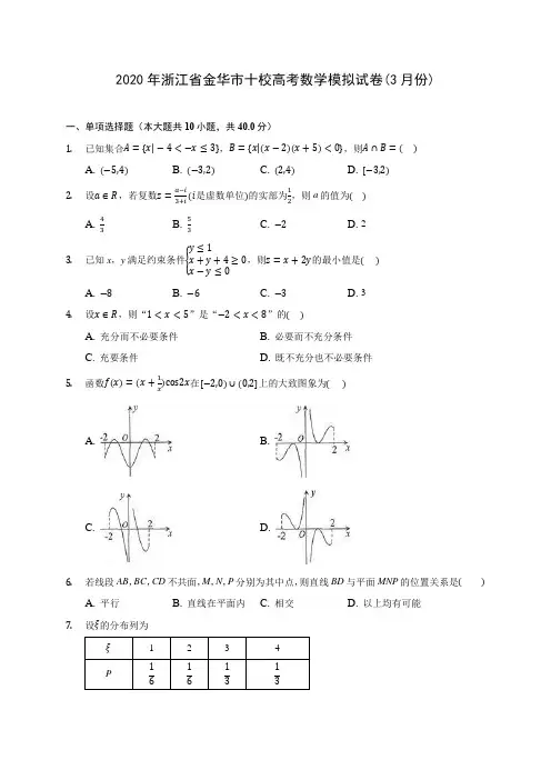 2020年浙江省金华市十校高考数学模拟试卷(3月份)(含答案解析)