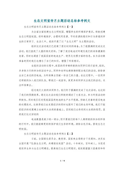 生态文明宣传月主题活动总结参考例文