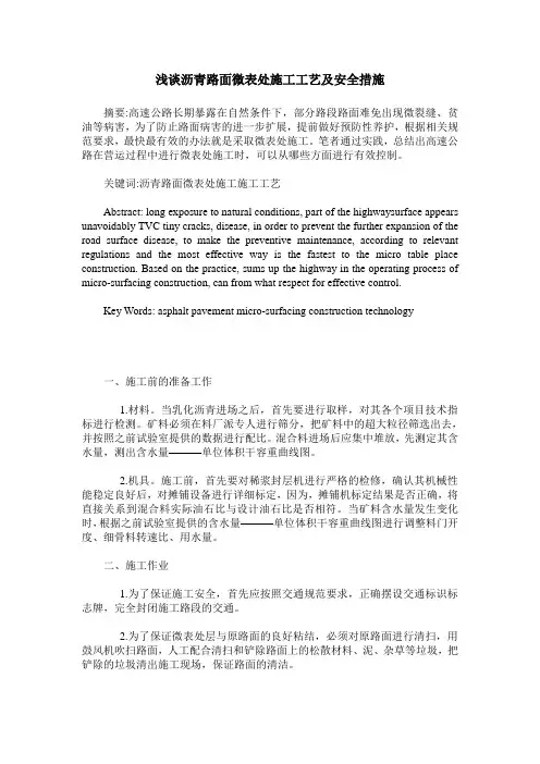 浅谈沥青路面微表处施工工艺及安全措施