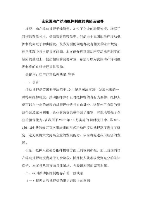 论我国动产浮动抵押制度缺陷及完善