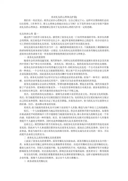 培训礼仪的心得体会(7篇)