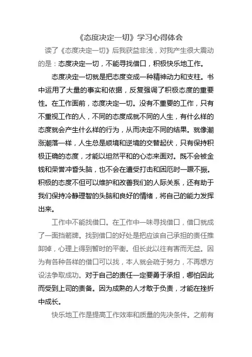 态度决定一切心得体会