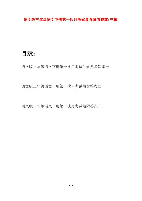 语文版三年级语文下册第一次月考试卷含参考答案(三套)