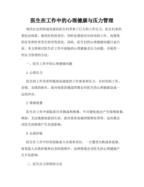 医生在工作中的心理健康与压力管理