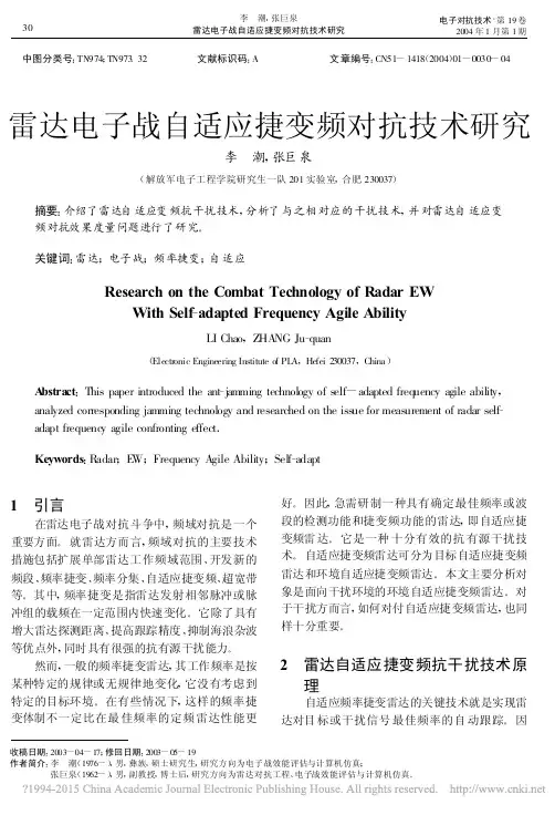 雷达电子战自适应捷变频对抗技术研究_李潮