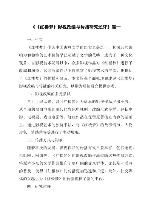 《2024年《红楼梦》影视改编与传播研究述评》范文