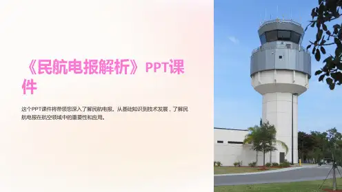 《民航电报解析》课件