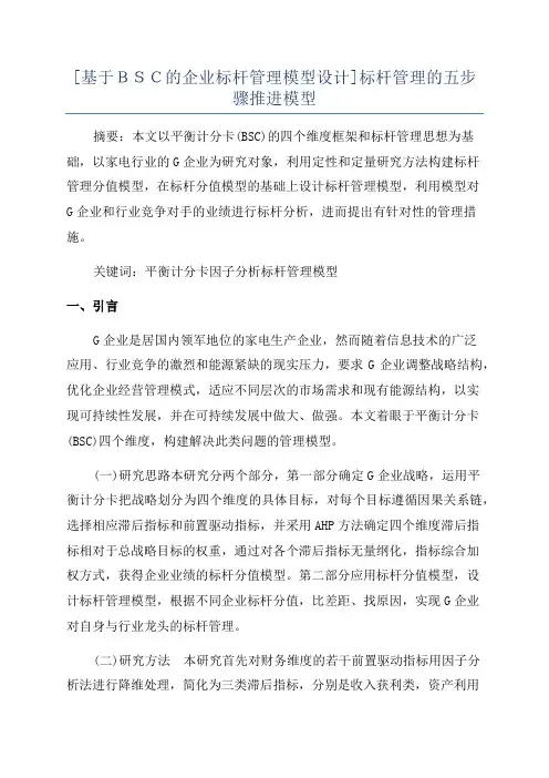 [基于BSC的企业标杆管理模型设计]标杆管理的五步骤推进模型