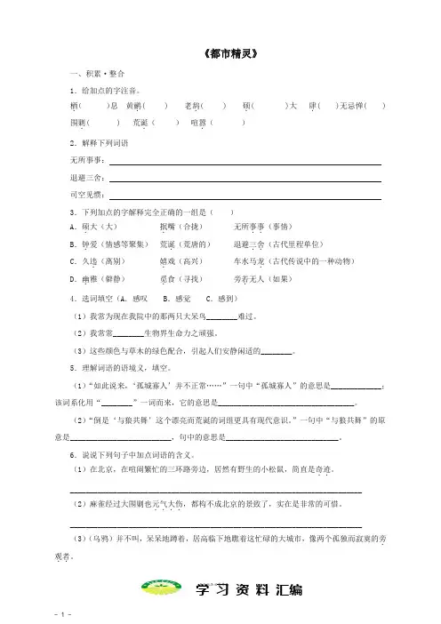 八年级语文上册第五单元都市精灵作业苏教版1
