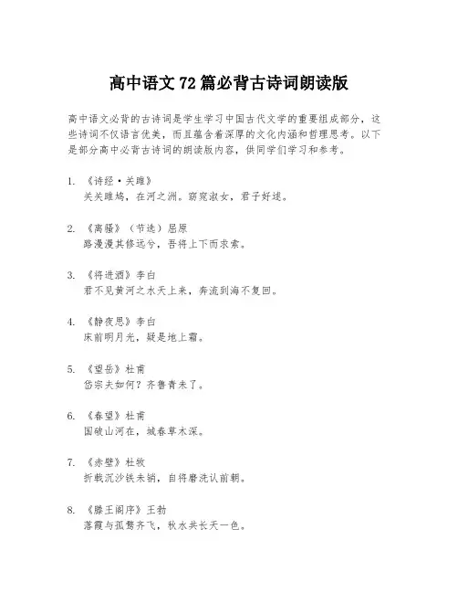 高中语文72篇必背古诗词朗读版