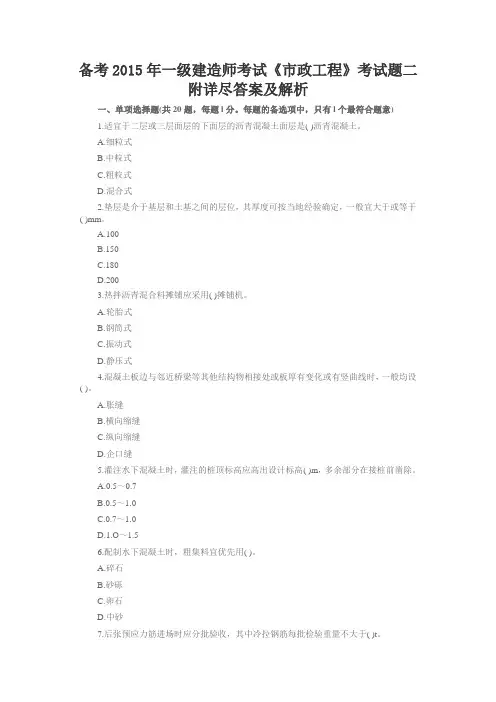 【一建考试资料】2015年一级建造师考试《市政工程》考试题二附详尽答案及解析