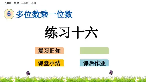 三年级上册数学课件- 练习十六人教版(共19页)